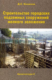 Дмитрий Конюхов - Строительство городских подземных сооружений мелкого заложения. Специальные работы