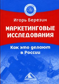 Игорь Березин - Маркетинговые исследования. Как это делают в России
