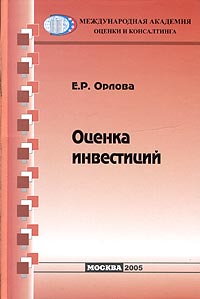 Елена Орлова - Оценка инвестиций