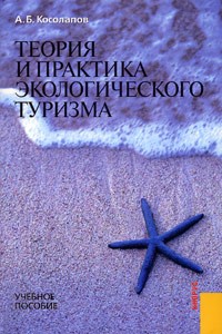 Александр Косолапов - Теория и практика экологического туризма. Учебное пособие