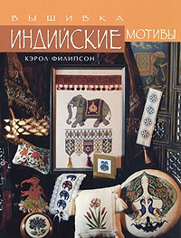 Кэрол Филипсон - Вышивка. Индийские мотивы