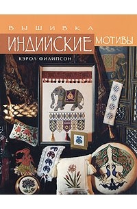 Кэрол Филипсон - Вышивка. Индийские мотивы