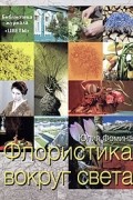 Флористика вокруг света