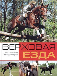  - Верховая езда