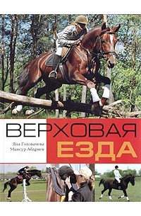  - Верховая езда