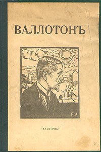 Н. Н. Щекатихин - Феликс Валлотон