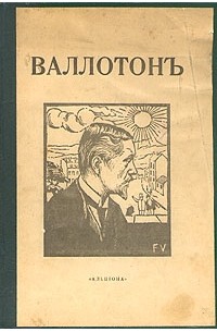 Н. Н. Щекатихин - Феликс Валлотон