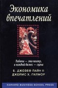 Экономика впечатлений. Работа - это театр, а каждый бизнес - сцена
