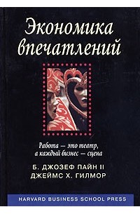  - Экономика впечатлений. Работа - это театр, а каждый бизнес - сцена