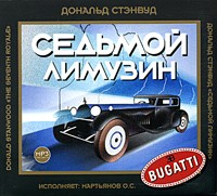 Дональд Стэнвуд - Седьмой лимузин (аудиокнига MP3 на 2 CD)