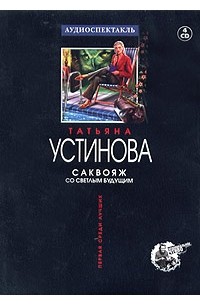 Татьяна Устинова - Саквояж со светлым будущим (аудиокнига на 4 CD)