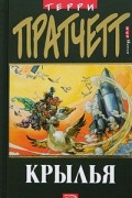 Терри Пратчетт - Крылья