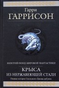 Гарри Гаррисон - Крыса из нержавеющей стали. Полная история Скользкого Джима ди Гриза (сборник)