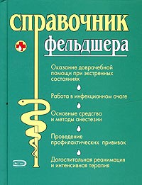 Елисеев - Справочник фельдшера