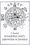 Леонид Кораблев - Колдовской полет: руническая астрология