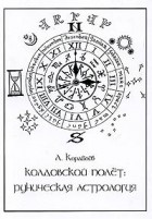 Леонид Кораблев - Колдовской полет: руническая астрология