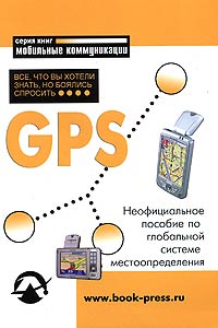 А. М. Петрова - GPS: Все, что Вы хотели знать, но боялись спросить. Неофициальное пособие по глобальной системе местоопределения