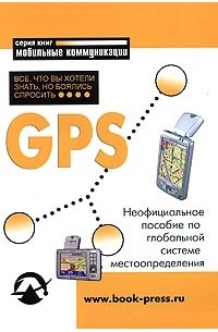 А. М. Петрова - GPS: Все, что Вы хотели знать, но боялись спросить. Неофициальное пособие по глобальной системе местоопределения