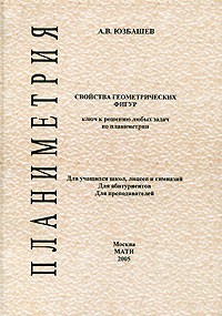 Андрей Юзбашев - Свойства геометрических фигур - ключ к решению любых задач по планиметрии