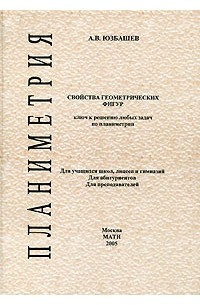 Андрей Юзбашев - Свойства геометрических фигур - ключ к решению любых задач по планиметрии