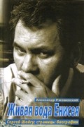 Живая вода Енисея. Сергей Шойгу: страницы биографии