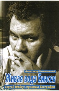 Живая вода Енисея. Сергей Шойгу: страницы биографии