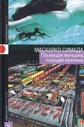 Масахико Симада - Плывущая женщина, тонущий мужчина