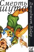 Смерть шута