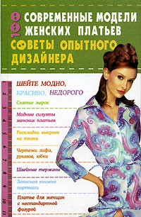 А. В. Солнцева - 100 современные модели женских платьев. Советы опытного дизайнера