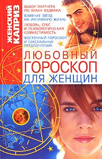 Л. Б. Белянская - Любовный гороскоп для женщин