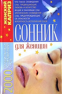 С. А. Мирошниченко - Сонник для женщин. 2000 правильных толкований снов