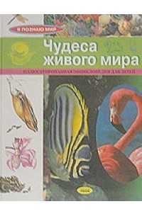 Чудеса животного мира. Иллюстрированная энциклопедия для детей