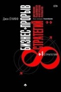 Бизнес-прорыв. Восемь стратегий достижения выдающихся практических результатов