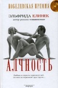 Эльфрида Елинек - Алчность