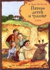 Эдит Несбит - Пятеро детей и Чудище