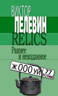 Виктор Пелевин - Relics. Раннее и неизданное (сборник)