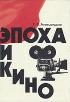 Г. В. Александров - Эпоха и кино