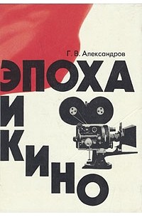 Г. В. Александров - Эпоха и кино