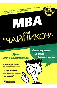  - MBA для "чайников"