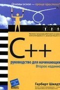 Герберт Шилдт - C++. Руководство для начинающих