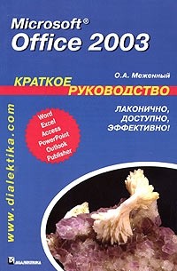 О. А. Меженный - Microsoft Office 2003. Краткое руководство