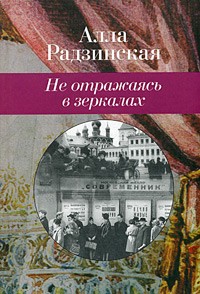 Алла Радзинская - Не отражаясь в зеркалах