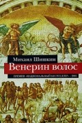 Михаил Шишкин - Венерин волос