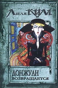 Донжуан возвращается