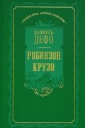 Даниель Дефо - Робинзон Крузо