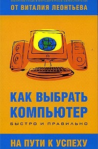 Виталий Леонтьев - Как выбрать компьютер