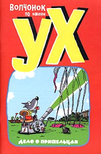 Н. Голь - Волчонок по имени Ух. Дело о пришельцах