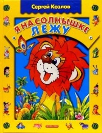Сергей Козлов - Я на солнышке лежу (сборник)