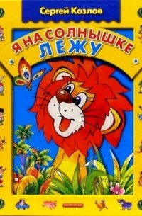 Я на солнышке лежу