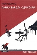 Пьяно-бар для одиноких